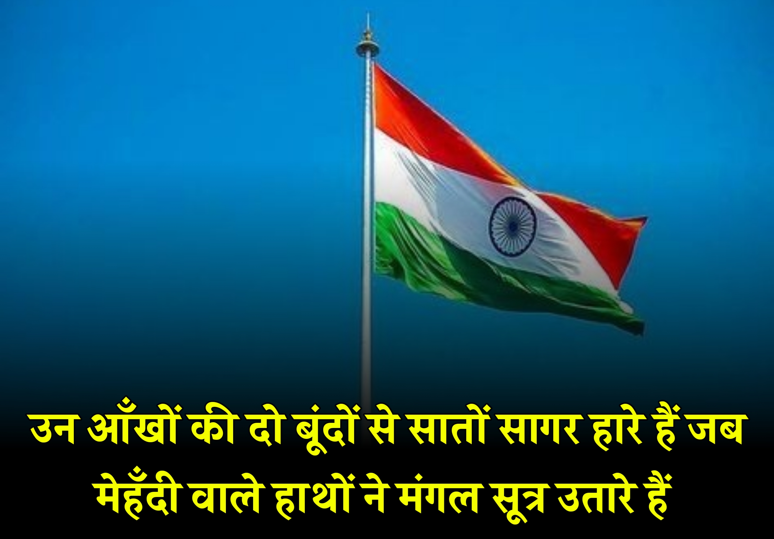 15 अगस्त पर शायरी 2023 | स्वतंत्रता दिवस पर शायरी 2023 | Happy Independence day shayari in Hindi 2023,independence day shayari status quotes wishes in hindi 2023,15 अगस्त की शुभकामनाएं भेजें 2023,15 August shayari in hindi 2023