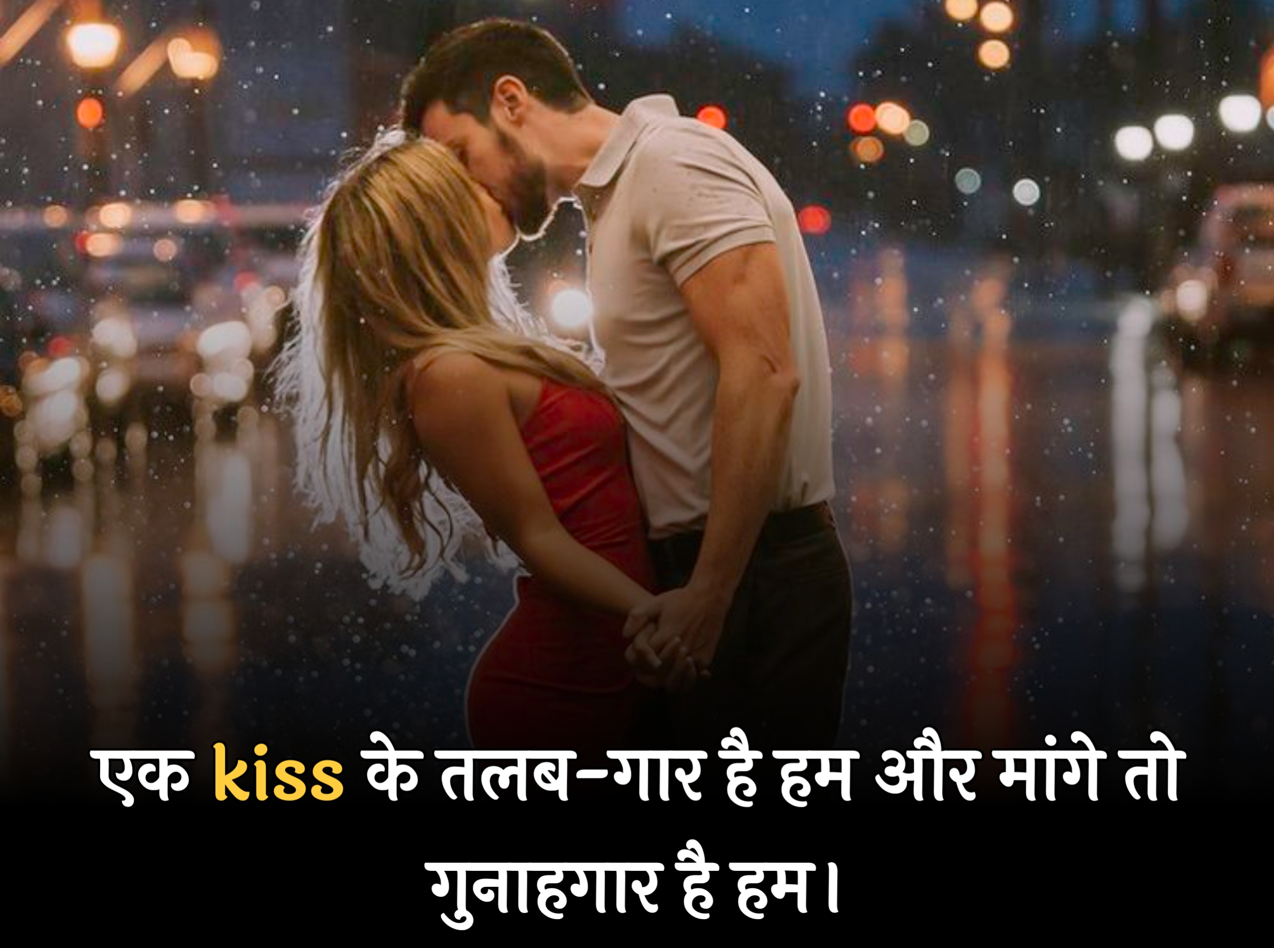 [100%New] Kiss shayari in Hindi | किस शायरी इन हिंदी,2 line kiss shayari,Heart touching Kiss Shayari,First Kiss Shayari in Hindi,Lip kiss Shayari in Hindi,Couple Kissing Shayari,Romantic Kiss Shayari for boyfriend