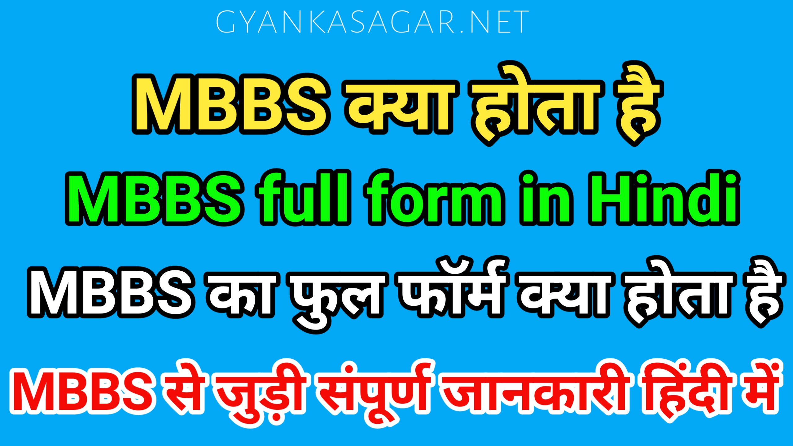 MBBS full form in Hindi | MBBS‌ का‌ full form क्या होता है | MBBS क्या होता है?,MBBS full form in hindi in india,MBBS का फुल फॉर्म क्या होता है,MBBS का फुल फॉर्म,MBBS full form,What is MBBS full form