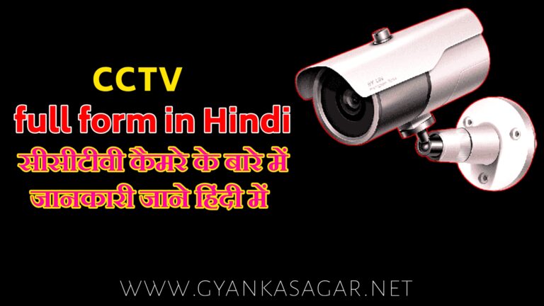 cctv-full-form-in-hindi-cctv