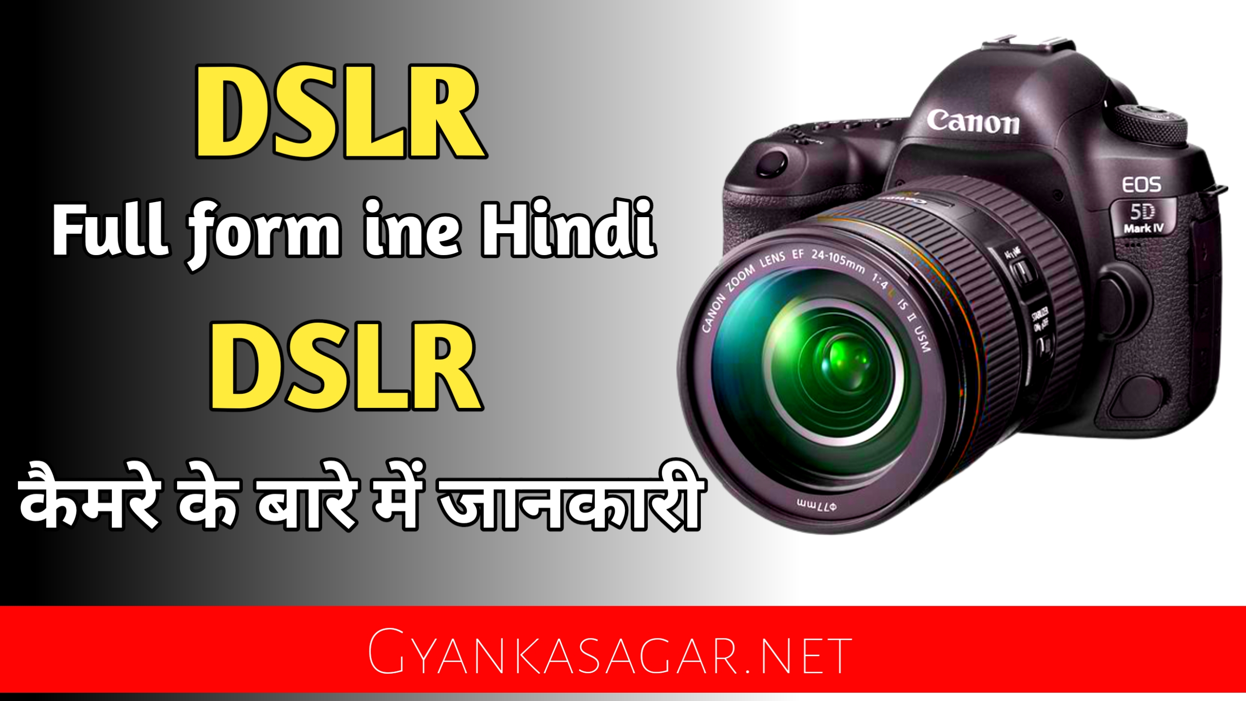 DSLR full form in hindi |DSLR full form क्या होता है | DSLR camera की जानकारी
