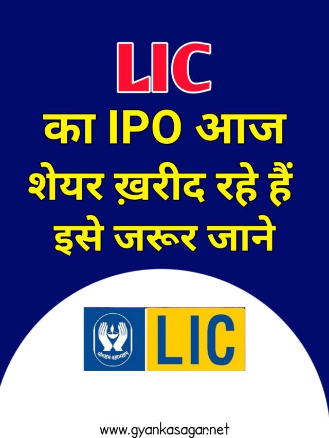 LIC का IPO आज,शेयर ख़रीद रहे हैं तो इसे जरूर जाने