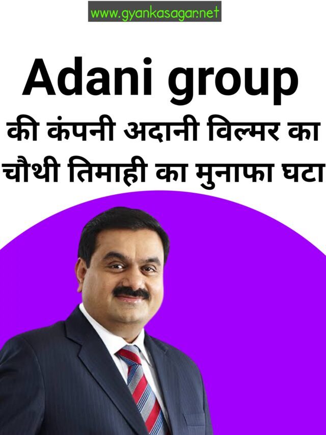 Adani group – की कंपनी अदानी विल्मर का चौथी तिमाही का मुनाफा घटा