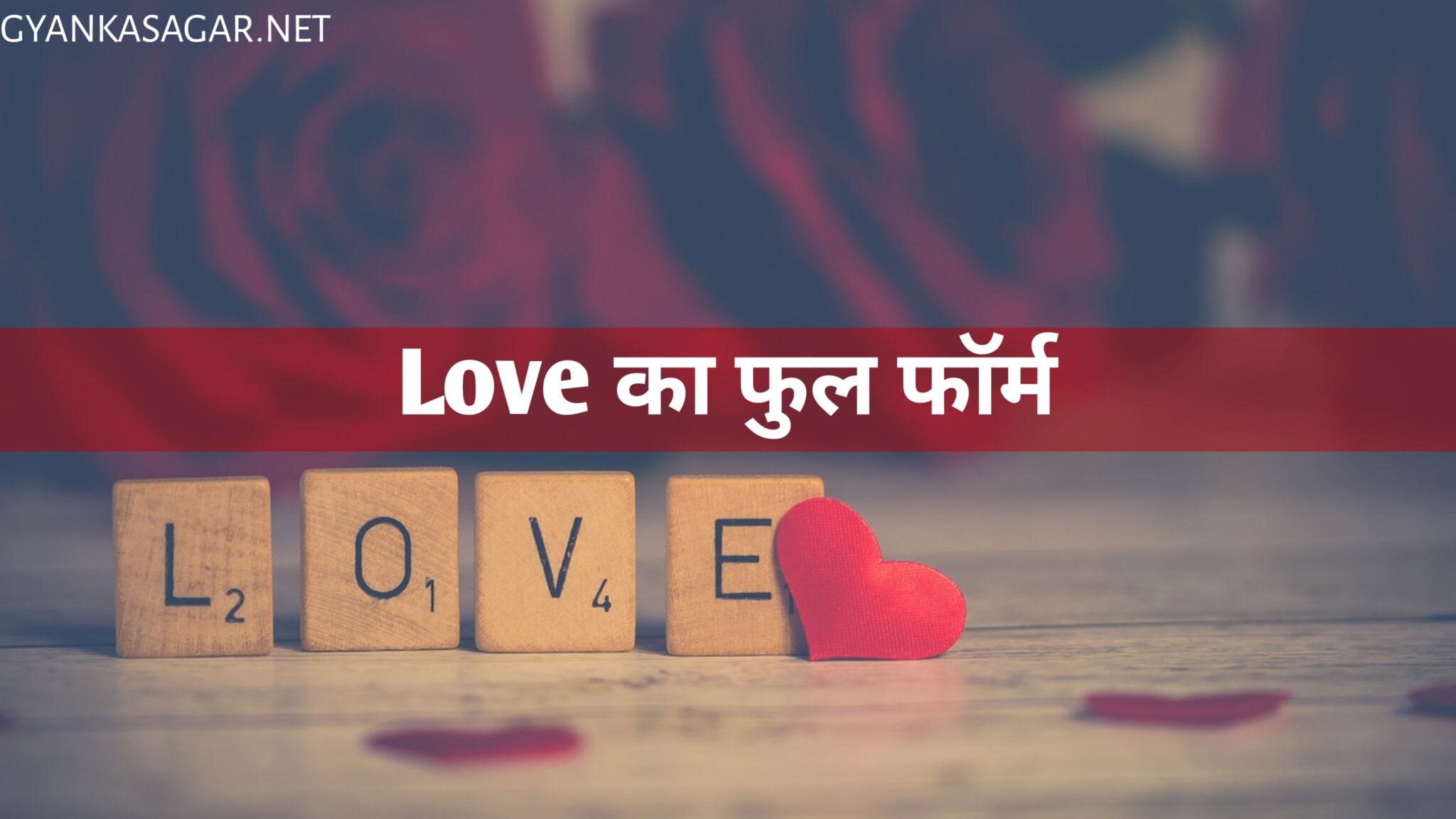 love-full-form-in-hindi